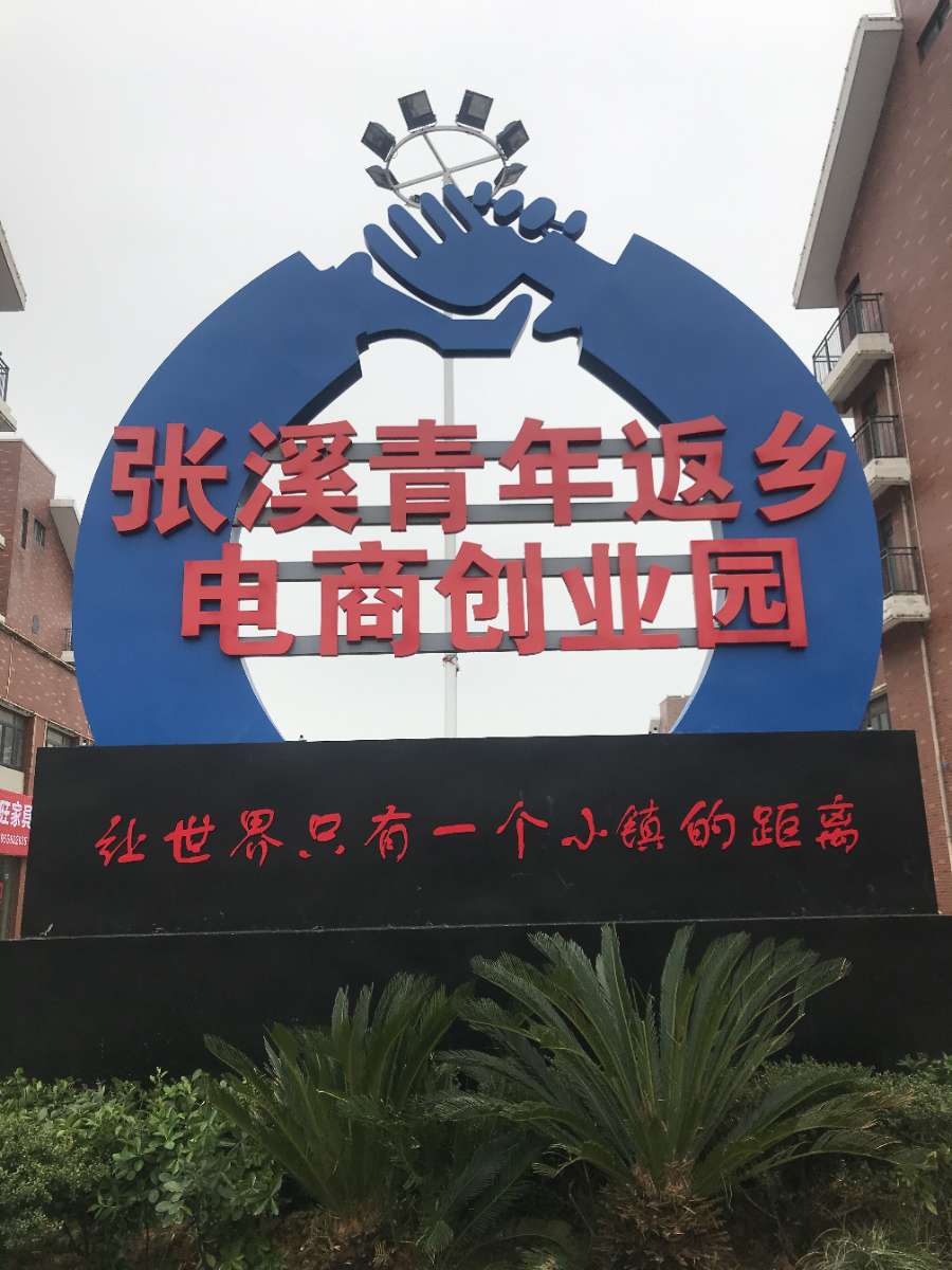 张溪青年返乡电商创业园